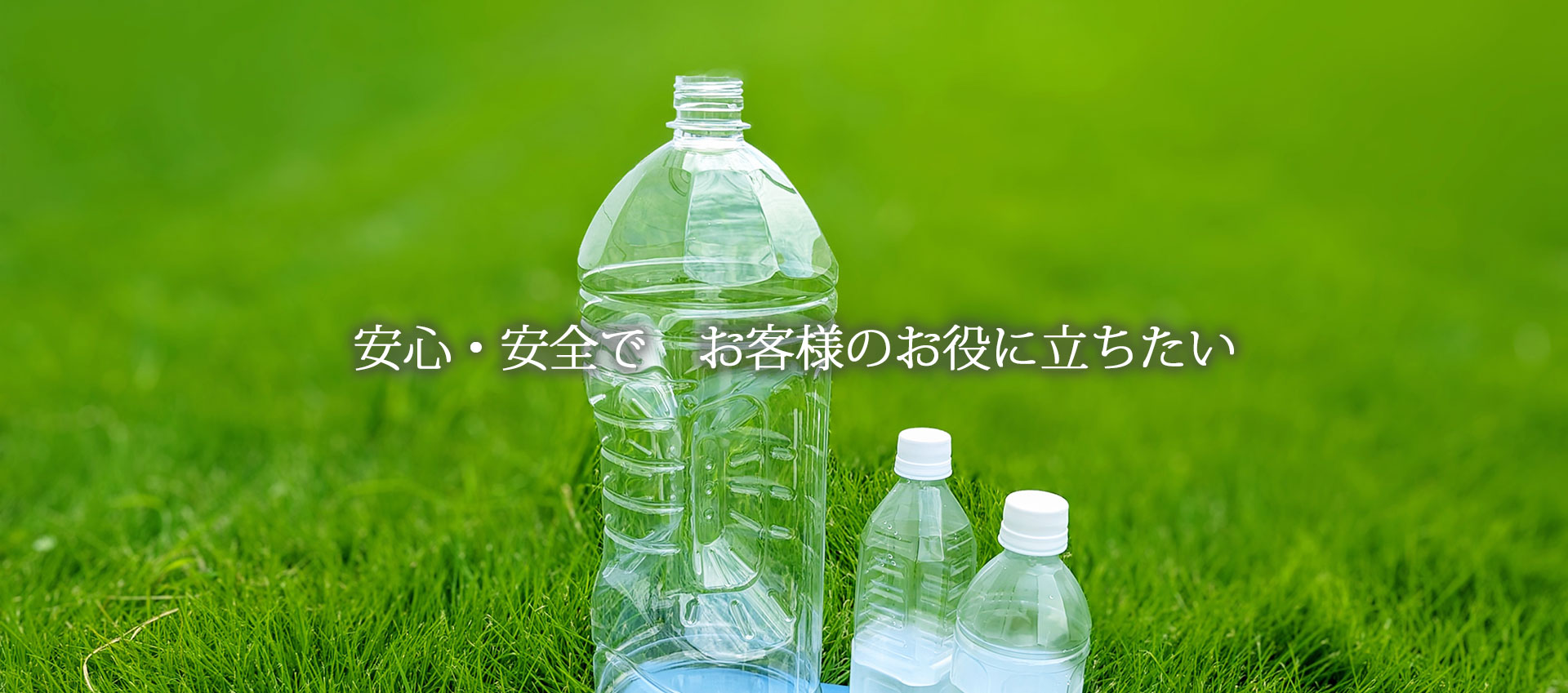 安心・安全でお客様のお役に立ちたい